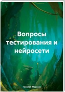 Вопросы тестирования и нейросети