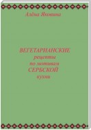 Рецепты вегетарианских блюд по мотивам сербской кухни