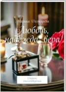 Любовь, надежда, вера. Сборник стихотворений