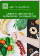 Здоровое питание при заболевании панкреатитом