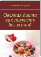 Овсяная диета как похудеть без усилий