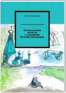 По Калужской области с Аннушкой Путешественницей