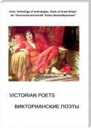 Из «Антологии антологий. Поэты Великобритании». Викторианские поэты