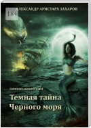 Горизонт, которого нет. Темная тайна Черного моря. Книга 1