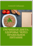 Гречневая диета: здоровье через правильное питание