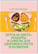 Детская диета: рецепты и советы для здорового роста и развития