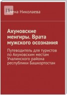 Ахуновские менгиры. Врата мужского осознания. Путеводитель для туристов по Ахуновским местам Учалинского района республики Башкортостан