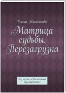 Матрица судьбы. Перезагрузка. Из серии «Частотная нумерология»