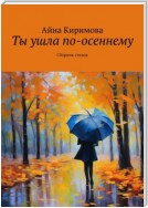 Ты ушла по-осеннему. Сборник стихов