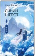 Синий шепот. Книга 1