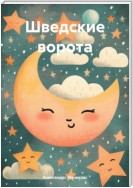 Шведские ворота