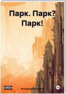 Парк. Парк? Парк!