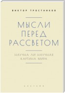 Мысли перед рассветом. Научна ли научная картина мира?