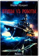 Птицы VS Роботы. Книга 2