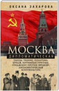 Москва дипломатическая. Танцы, теннис, политика, бридж, интимные приемы, «пиджаки» против «фраков», дипломатическая контркультура…