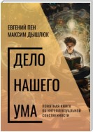 Дело нашего ума. Понятная книга об интеллектуальной собственности