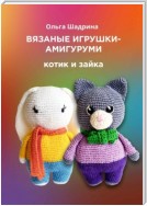 Вязаные игрушки-амигуруми. Котик и зайка