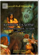 Конкистадоры! Век ваш короток, но ярок. Снова о любви