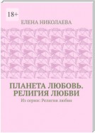 Планета призывает к любви. Из серии «Планета лучезарная». Книга первая