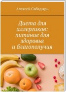 Диета для аллергиков: питание для здоровья и благополучия