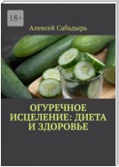 Огуречное исцеление: диета и здоровье