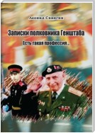 Записки полковника Генштаба. Есть такая профессия…