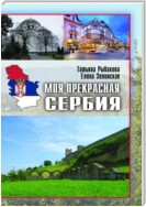 Моя прекрасная Сербия