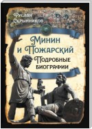 Минин и Пожарский. Подробные биографии