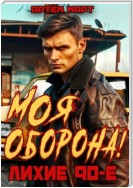 Моя оборона! Лихие 90-е. Том 1