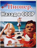 Пионер. Назад в СССР