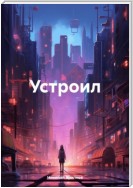 Устроил