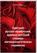 Краткий русско-армянский, армяно-русский словарь метеорологических терминов