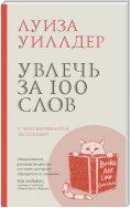 Увлечь за 100 слов. С чего начинается бестселлер?