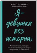 Я – девушка без истории. Интеллектуальный стендап: как менялись литературные истории от Аристотеля до Умберто Эко