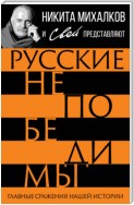 Русские непобедимы. Главные сражения нашей истории