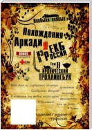 «Необыкновенные похождения Аркадия из России». Том 2