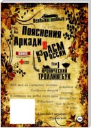 «Необыкновенные пояснения Аркадия из АСМ в России». Том 1