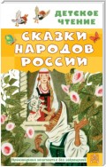 Cказки народов России