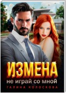 Измена. Не играй со мной