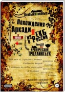 «Необыкновенные похождения Аркадия из России». Том 3