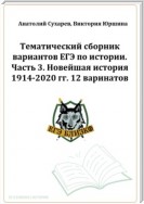 ЕГЭ-2024. История. Тематический сборник «ЕГЭ близко». Ч. 3. 1914-2020 гг. 12 вариантов.