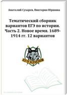 ЕГЭ-2024. История. Тематический сборник «ЕГЭ близко». Ч. 2. 1689-1914 гг. 12 вариантов