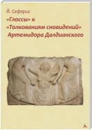 «Глоссы» к «Толкованиям сновидений» Артемидора Далдианского