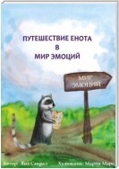 Детская психологическая сказка про эмоции «Путешествие енота в мир эмоций»