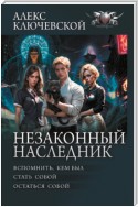 Незаконный наследник: Вспомнить, кем был. Стать собой. Остаться собой