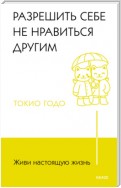 Живи настоящую жизнь. Разрешить себе не нравиться другим