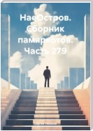 НаеОстров. Сборник памяркотов. Часть 279