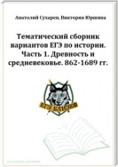 ЕГЭ-2024. История. Тематический сборник «ЕГЭ близко». Ч. 1. 862-1689 гг. 8 вариантов