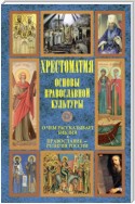 Основы православной культуры: О чем рассказывает Библия. Православие – религия России