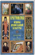 Основы православной культуры: Церковь и культура